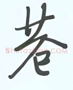 苍
