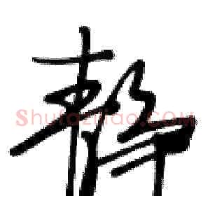 静
