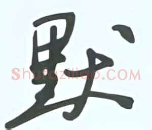 默