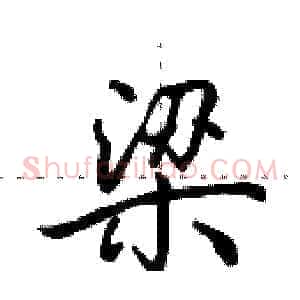 梁