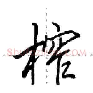 榨