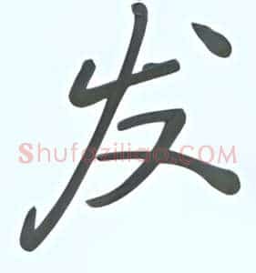 发