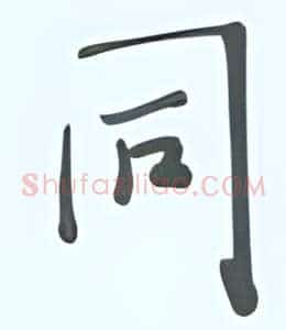 同