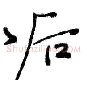 后