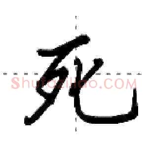 死