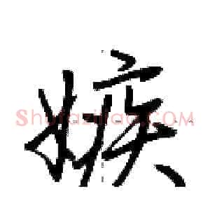 嫉
