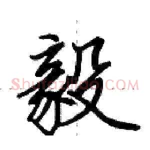 毅