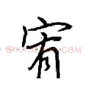 宥