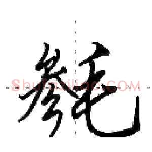 毵