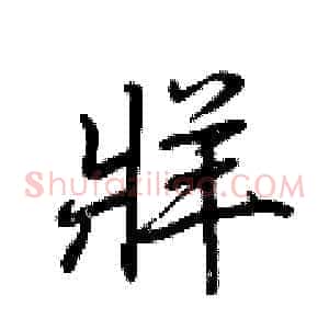 牂