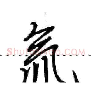 氚