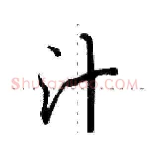 汁