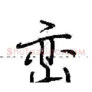 峦