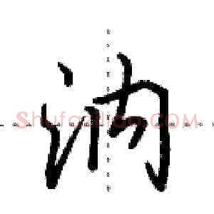 汭