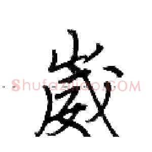 崴