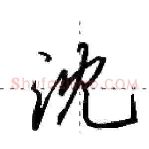 沈