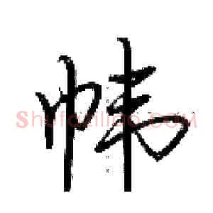 帏