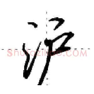 沪