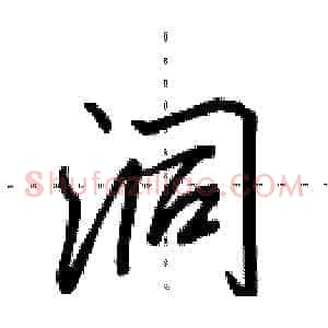 洞