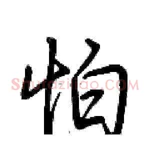 怕