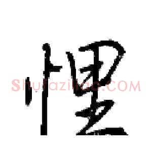 悝