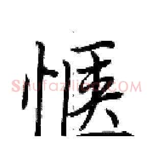 惬