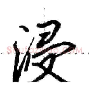 浸
