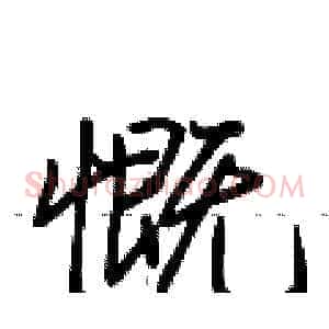 慨