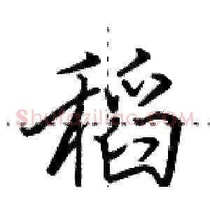 稻