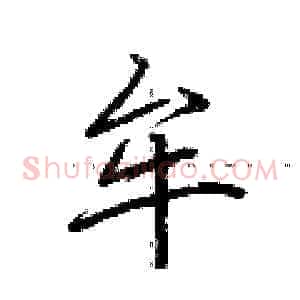 牟
