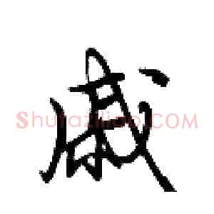 戚