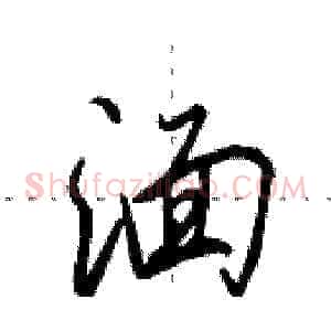 湎