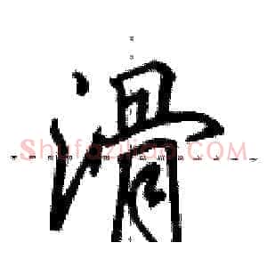 滑