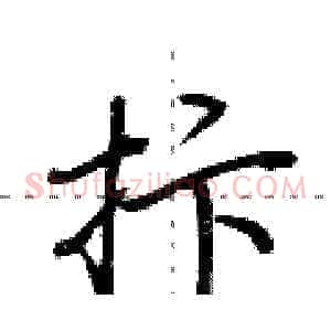 抃