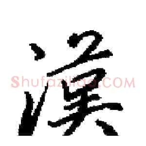 漢