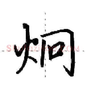 炯