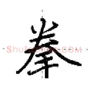 拳