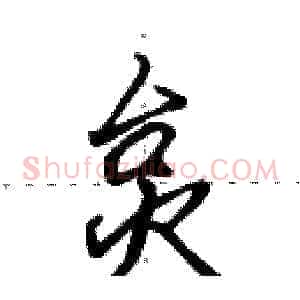 炱