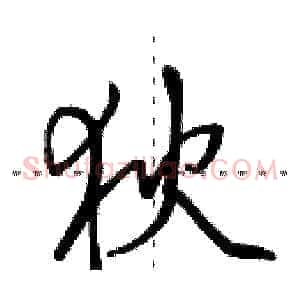 狄