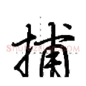 捕