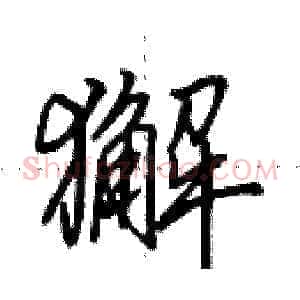獬