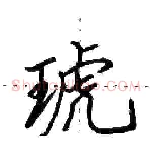 琥