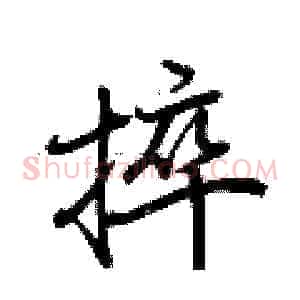 捽