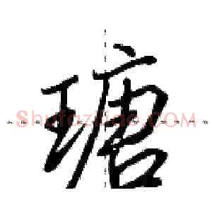 瑭