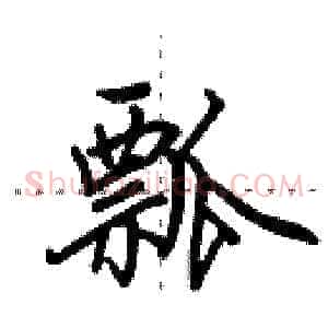 瓢