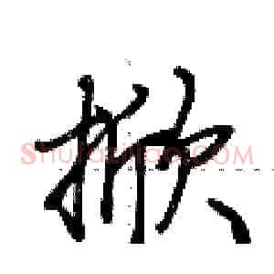掀