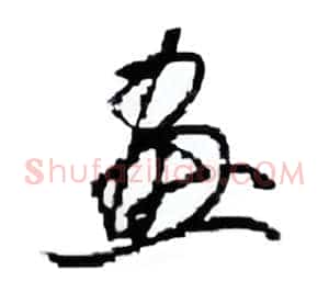 畫
