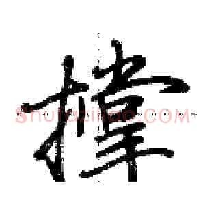 撑