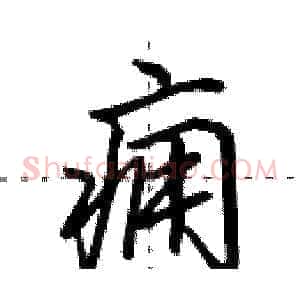 痈