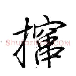 撺
